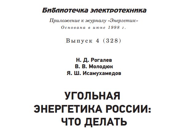 Угольная энергетика России: что делать